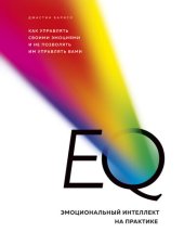 book EQ. Эмоциональный интеллект на практике: как управлять своими эмоциями и не позволять им управлять вами