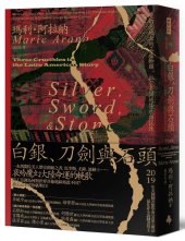 book 白銀、刀劍與石頭: 魔幻土地上的三道枷鎖，拉丁美洲的傷痕與試煉