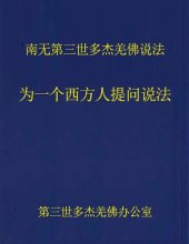 book 南无第三世多杰羌佛说法：为一个西方人提问说法