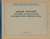 book Альбом чертежей запасных деталей вагонов железных дорог широкой колеи. Тормозное оборудование