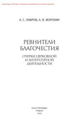 book Ревнители благочестия: очерки церковной и литературной деятельности