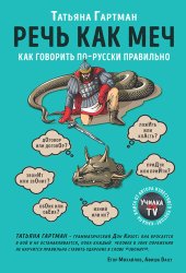 book Речь как меч [Как говорить по-русски правильно]