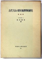 book 古代天山の歴史地理學的研究（増補版）