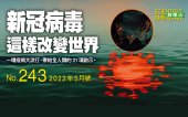 book 新冠病毒這樣改變世界（《科學人》2022年5月號，特別報導）