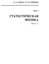 book Теоретическая физика. Том V.Статистическая физика. Часть 1.