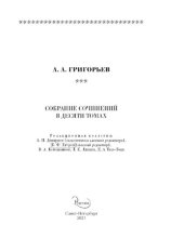 book Аполлон Александрович Григорьев. Собрание сочинений. В десяти томах. Том второй: Драматические произведения: Оригинальные драмы. Переводы драм в стихах с французского языка