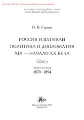 book Россия и Ватикан. Политика и дипломатия. XIX – начало XX века. Книга вторая: 1870–1894