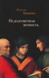 book Недолговечная вечность: философия долголетия