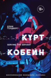 book Курт Кобейн. Serving the Servant. Воспоминания менеджера «Nirvana»