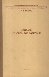book Словарь говоров Подмосковья