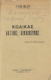 book ΚΩΔΙΚΑΣ ΛΑΪΚΗΣ ΔΙΚΑΙΟΣΥΝΗΣ