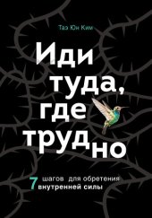 book Иди туда, где трудно [7 шагов для обретения внутренней силы]
