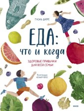 book Еда: что и когда. Здоровые привычки для всей семьи