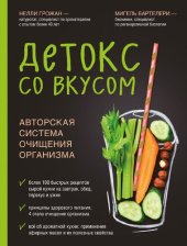 book Детокс со вкусом: авторская система очищения организма