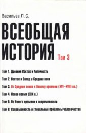 book Всеобщая история. Том 3. От Средних веков к Новому времени