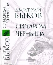 book Синдром Черныша: рассказы, пьесы