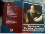 book Герменевтика. Послания к римлянам. Руководство по научному методу для теологов