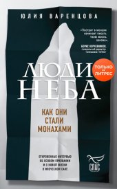 book Люди неба [Как они стали монахами]