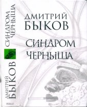 book Синдром Черныша: рассказы, пьесы