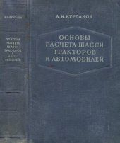 book Основы расчета шасси тракторов и автомобилей