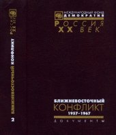 book Ближневосточный конфликт. Из документов архива внешней политики РФ. 1947—1967. В 2 т. Том 2. 1957—1967