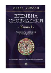 book Времена сновидений. Книга 1. Реальность и сознание за границами яви