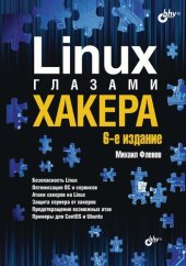 book Linux глазами хакера