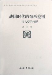 book 战国时代的东西差别: 考古学的视野