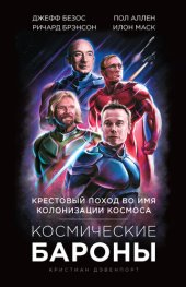 book Космические бароны [Илон Маск, Джефф Безос, Ричард Брэнсон, Пол Аллен. Крестовый поход во имя колонизации космоса]