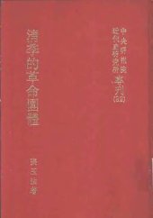 book 清季的革命團體