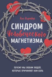 book Синдром человеческого магнетизма