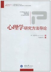 book 心理学研究方法导论: 心理学研究方法导论