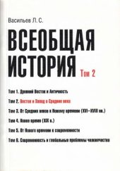 book Всеобщая история. Том 2. Восток и Запад в Средние века