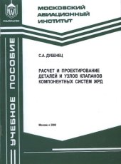 book Расчет и проектирование деталей и узлов клапанов компонентных систем ЖРД: учебное пособие