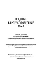 book Введение в литературоведение в 2 т.