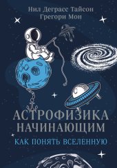 book Астрофизика начинающим: как понять Вселенную