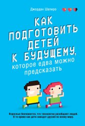 book Как подготовить детей к будущему, которое едва можно предсказать