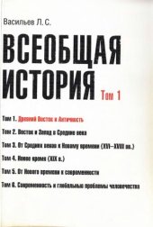 book Всеобщая история. Том 1. Древний Восток и Античность
