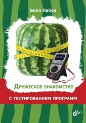 book Дружеское знакомство с тестированием программ