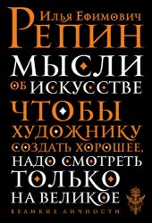 book Мысли об искусстве