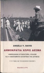 book Δημοκρατία χωρίς δεσμά. Αμερικανική αυτοκρατορία, φυλακές και η ανεκπλήρωτη κατάργηση της δουλείας: Συζητήσεις με τον Eduardo Mendieta