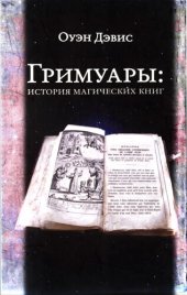 book Гримуары: история магических книг