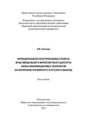 book Интенционально-категориальные аспекты мультимодального маркетингового дискурса сферы информационных технологий (на материале английского и русского языков)...