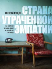 book Страна утраченной эмпатии. Как советское прошлое влияет на российское настоящее