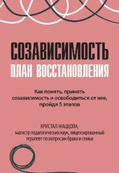 book Созависимость: план восстановления