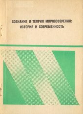 book Сознание и теория мировоззрения: история и современность: Межвуз. сб. науч. тр.