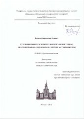 book Нуклеофильное раскрытие донорно-акцепторных циклопропанов азид-ионом в синтезе N-гетероциклов 02.00.03 - Органическая химия Диссертация на соискание учёной степени кандидата химических наук