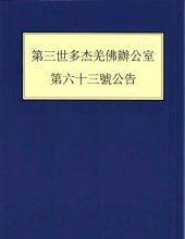 book 第三世多杰羌佛辦公室 第六十三號公告