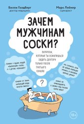 book Зачем мужчинам соски? [Вопросы, которые ты осмелишься задать доктору только после третьего бокала]