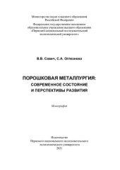 book Порошковая металлургия: современное состояние и перспективы развития